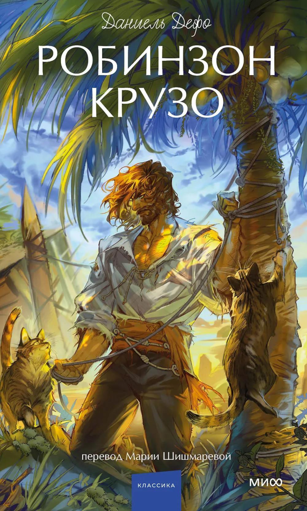 Робинзон Крузо