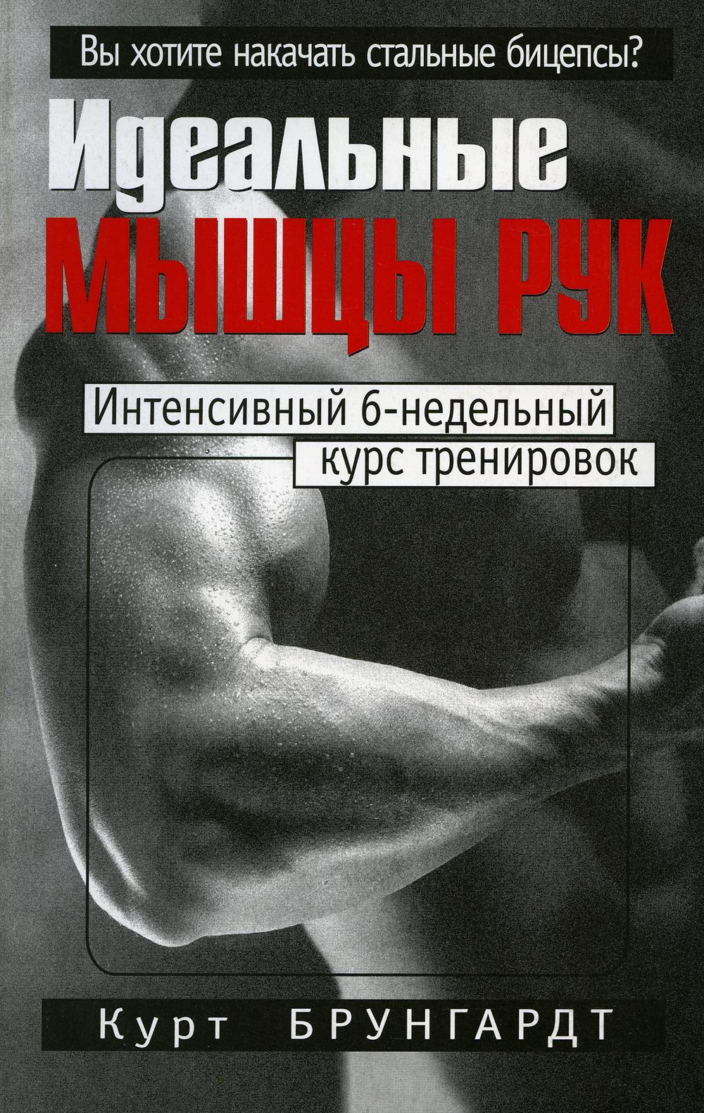 Идеальные мышцы рук. 4-е изд