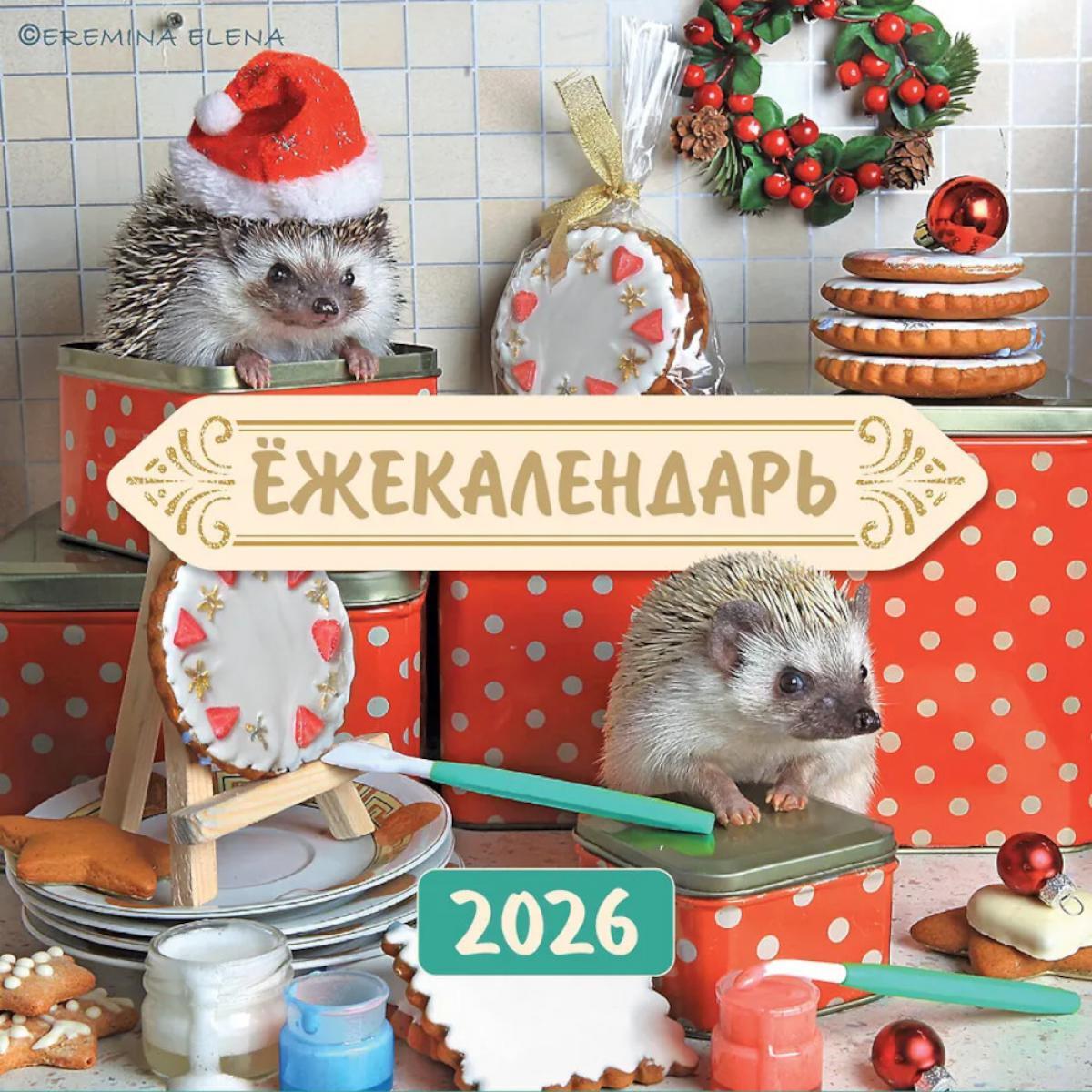 Ежекалендарь. Сладкие прянички. Календарь настенный на 2026 год