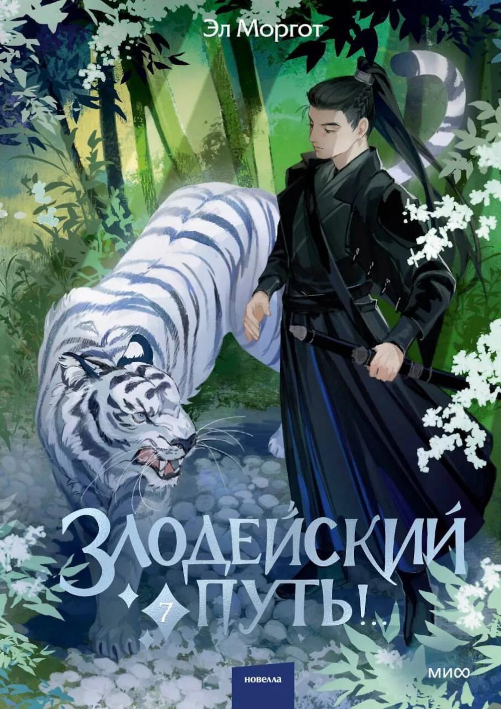 Злодейский путь!.. Т. 7