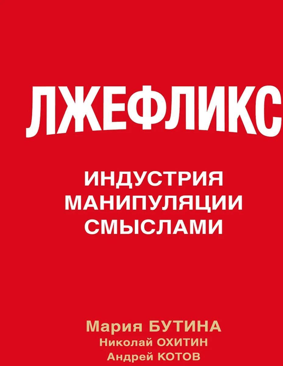 Лжефликс. Индустрия манипуляции смыслами