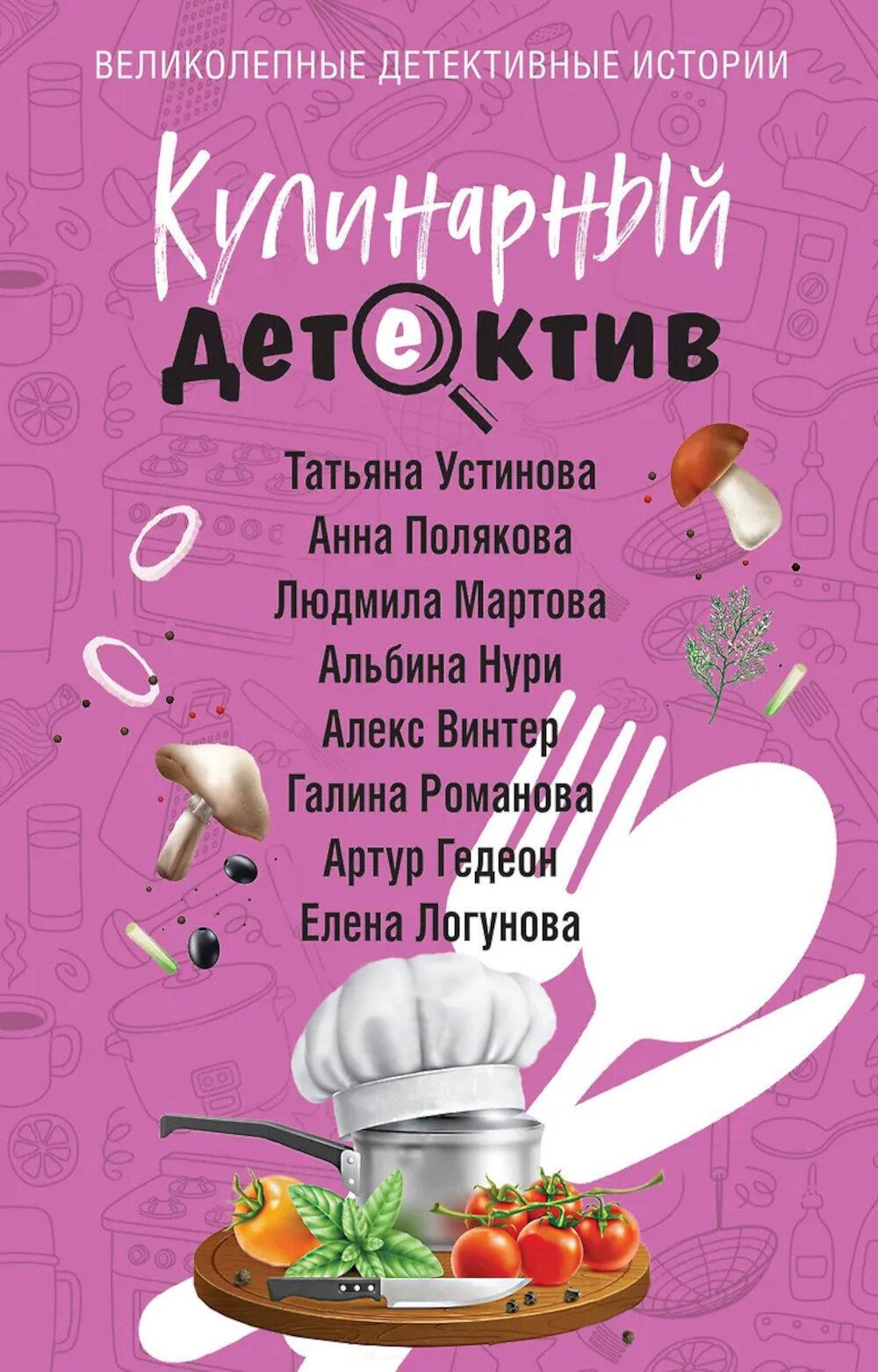 Кулинарный детектив: сборник рассказов