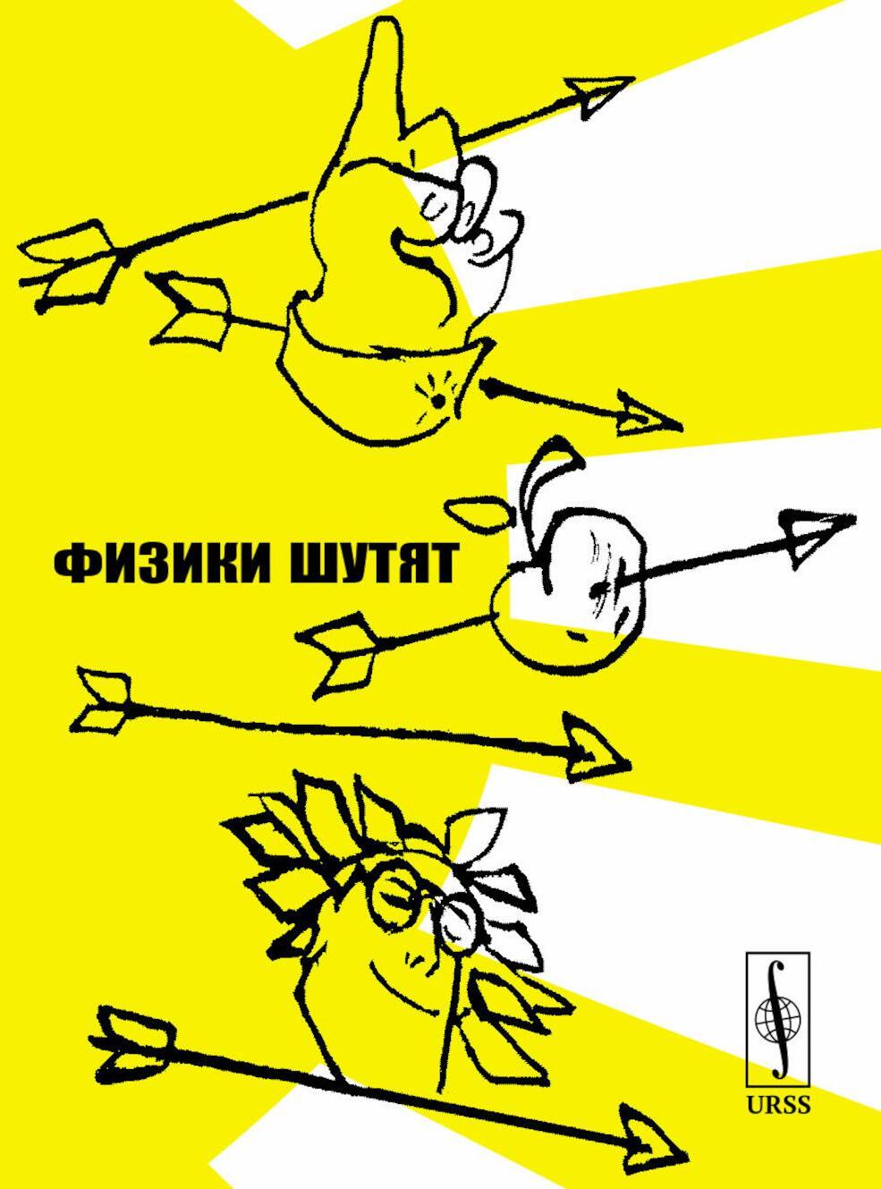 Физики шутят (обл)