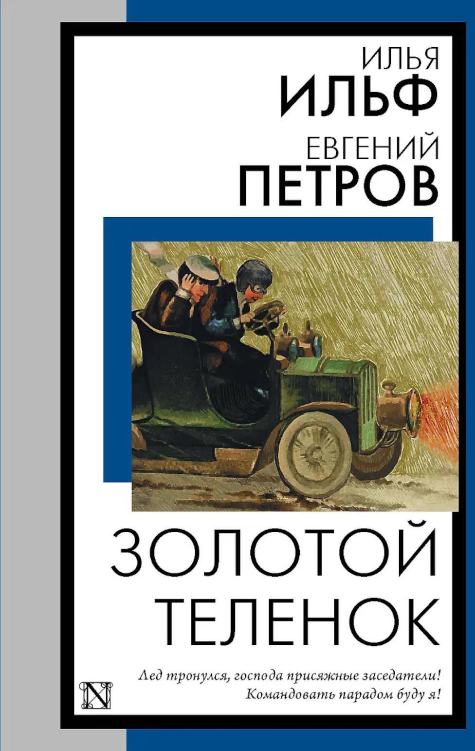 Золотой теленок: роман