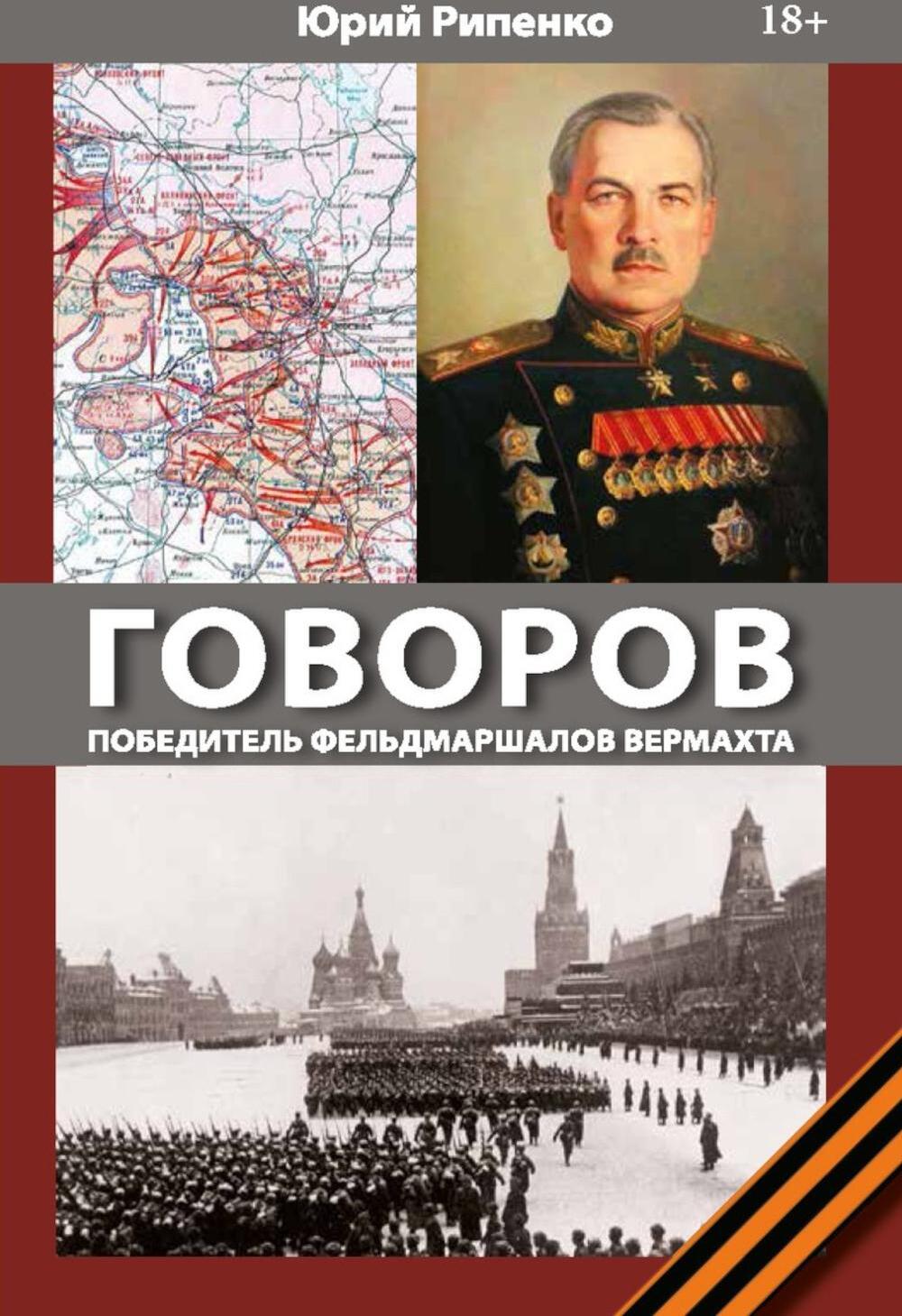 ГОВОРОВ Победитель фельдмаршалов вермахта