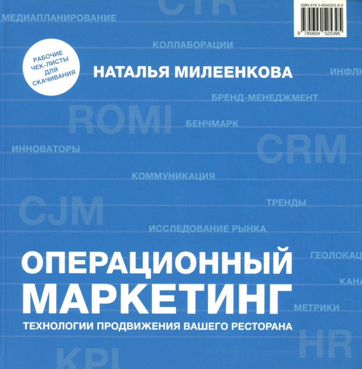 Операционный маркетинг: технологии продвижения вашего ресторана
