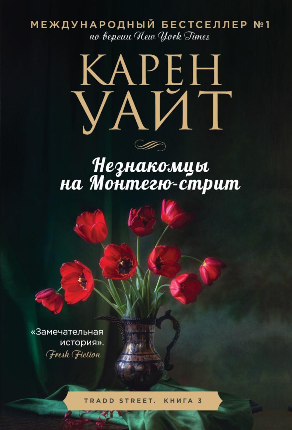 Незнакомцы на Монтегю-стрит: роман