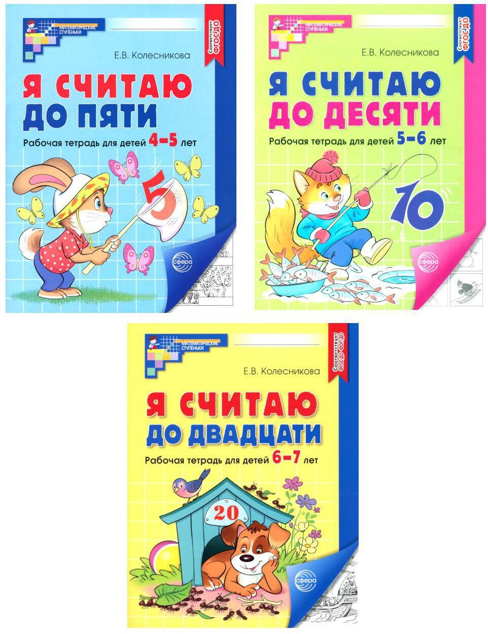 Я считаю до 5; Я считаю до 10; Я считаю до 20 (комплект из 3 тетрадей)