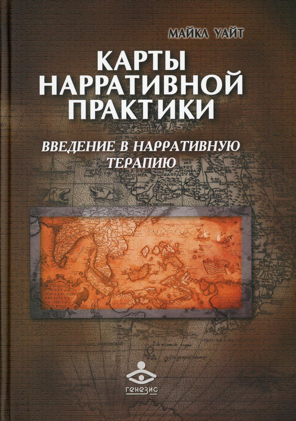 Карты нарративной практики. Введение в нарративную терапию. 2-е изд