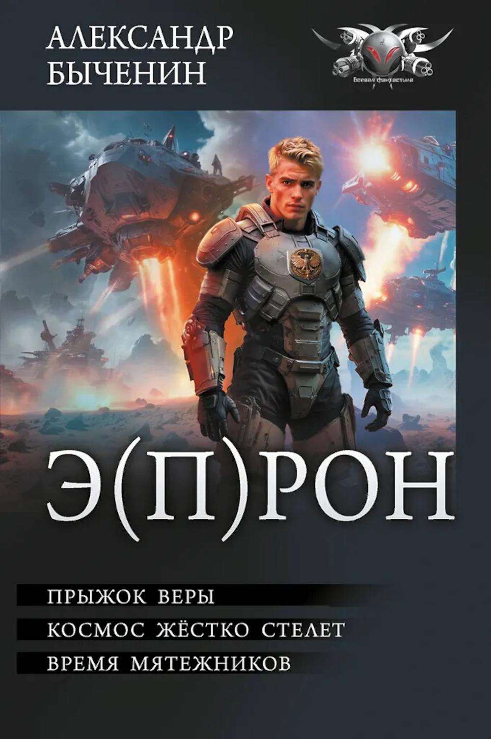 Э(П)РОН: Прыжок веры. Космос жестко стелет. Время мятежников