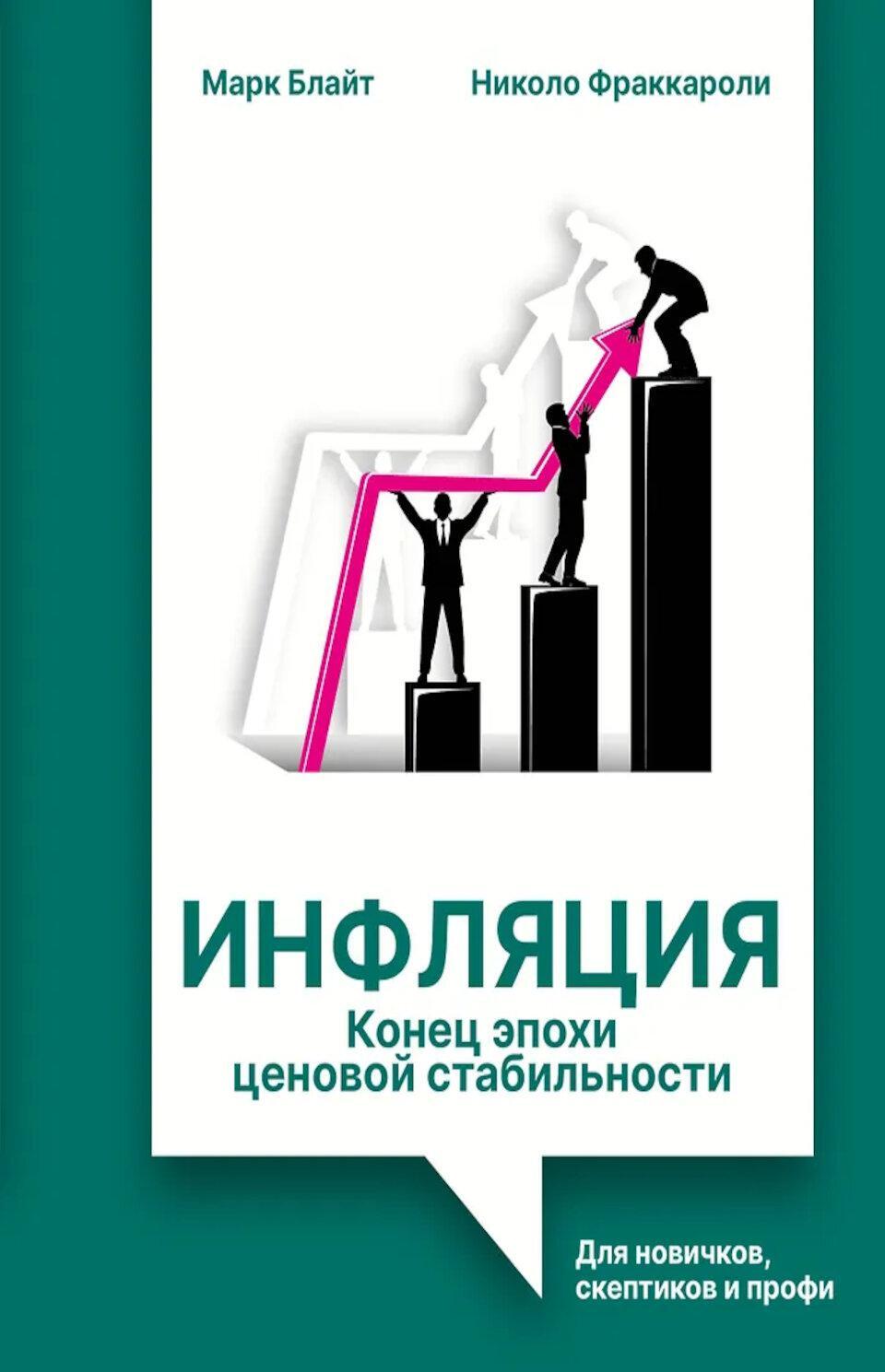 Инфляция: конец эпохи ценовой стабильности