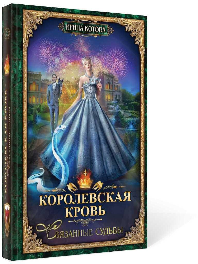 Королевская кровь - 4: Связанные судьбы