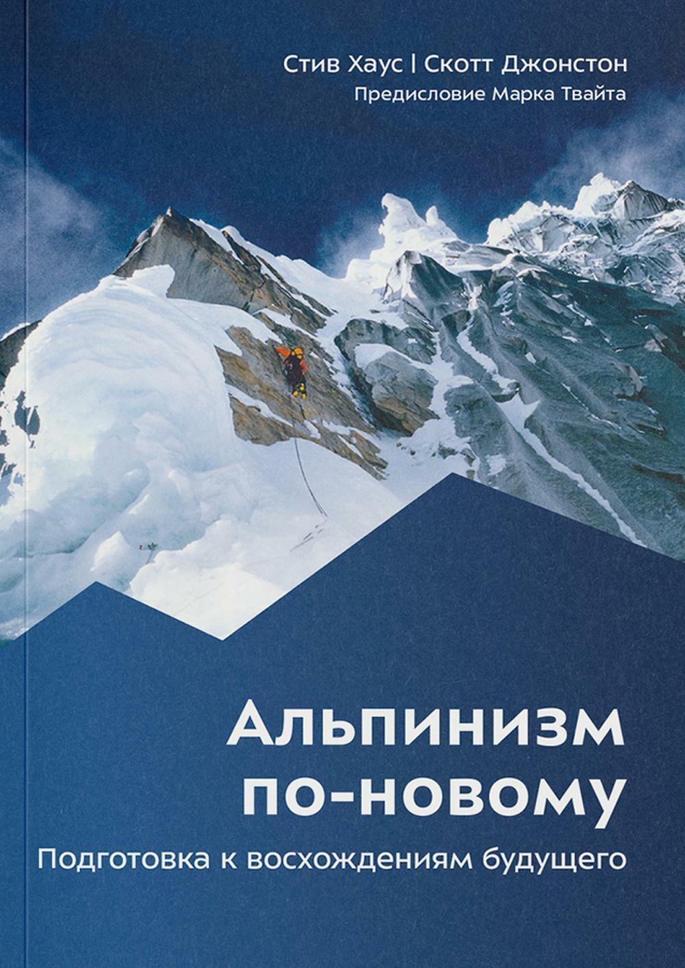 Альпинизм по-новому. Подготовка к восхождениям будущего