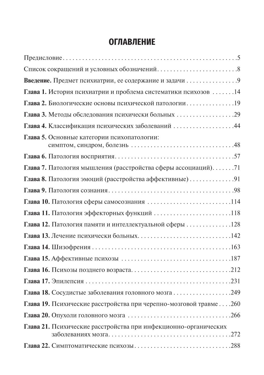 Психиатрия и наркология: Учебник для стоматологов