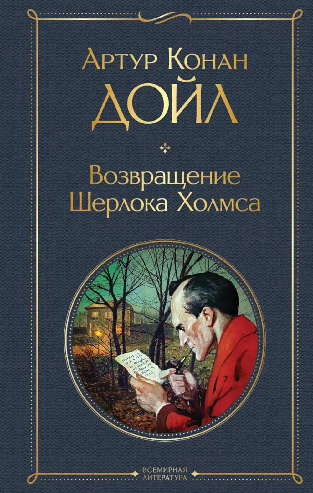 Возвращение Шерлока Холмса