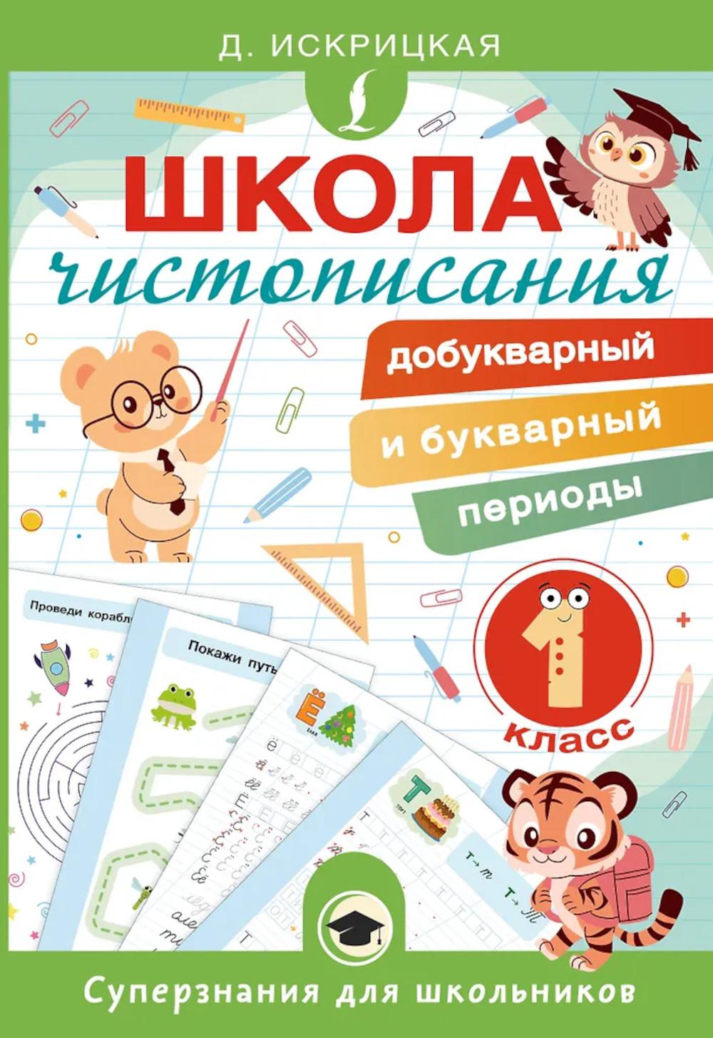 Школа чистописания: добукварный и букварный периоды. 1 кл