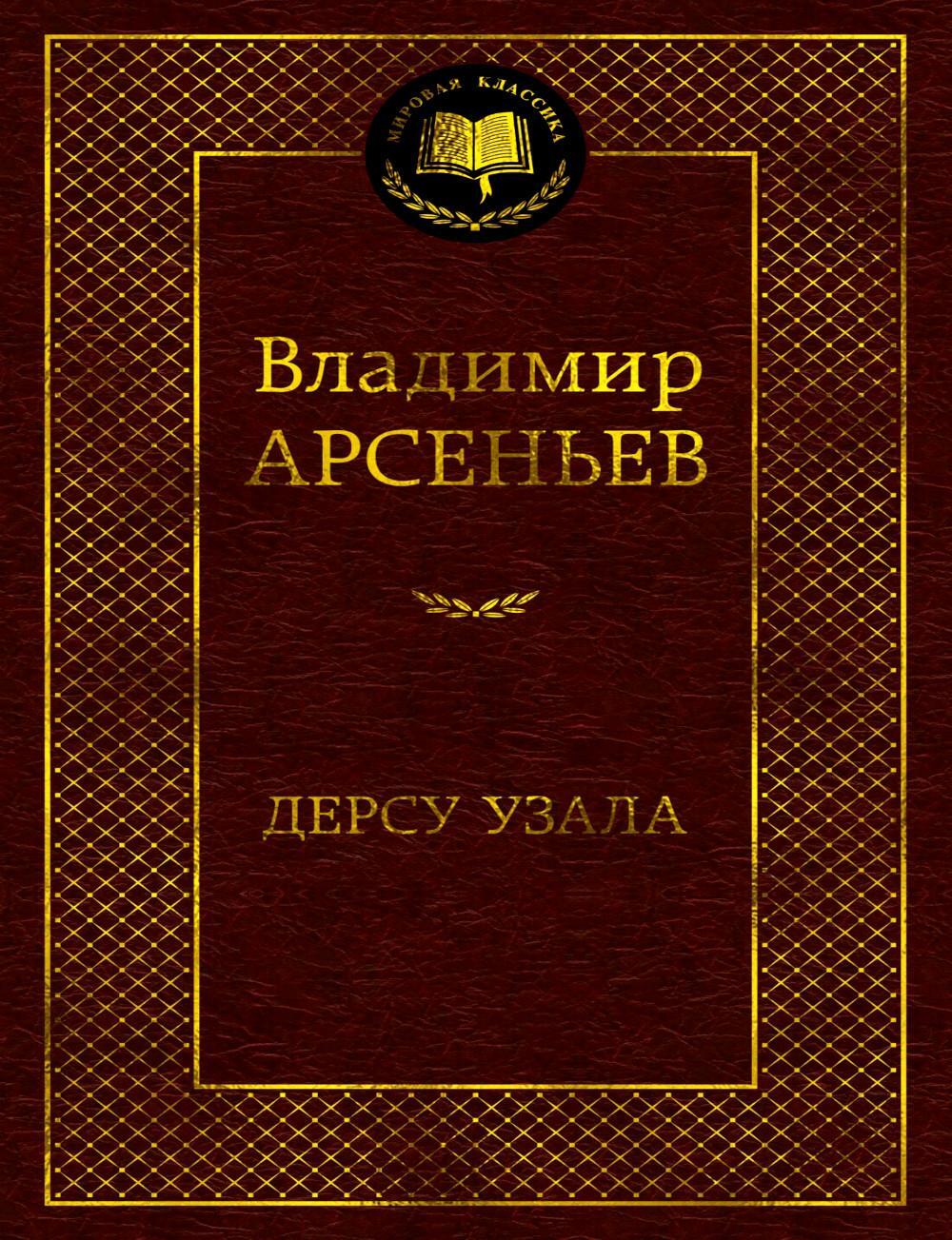 Дерсу Узала