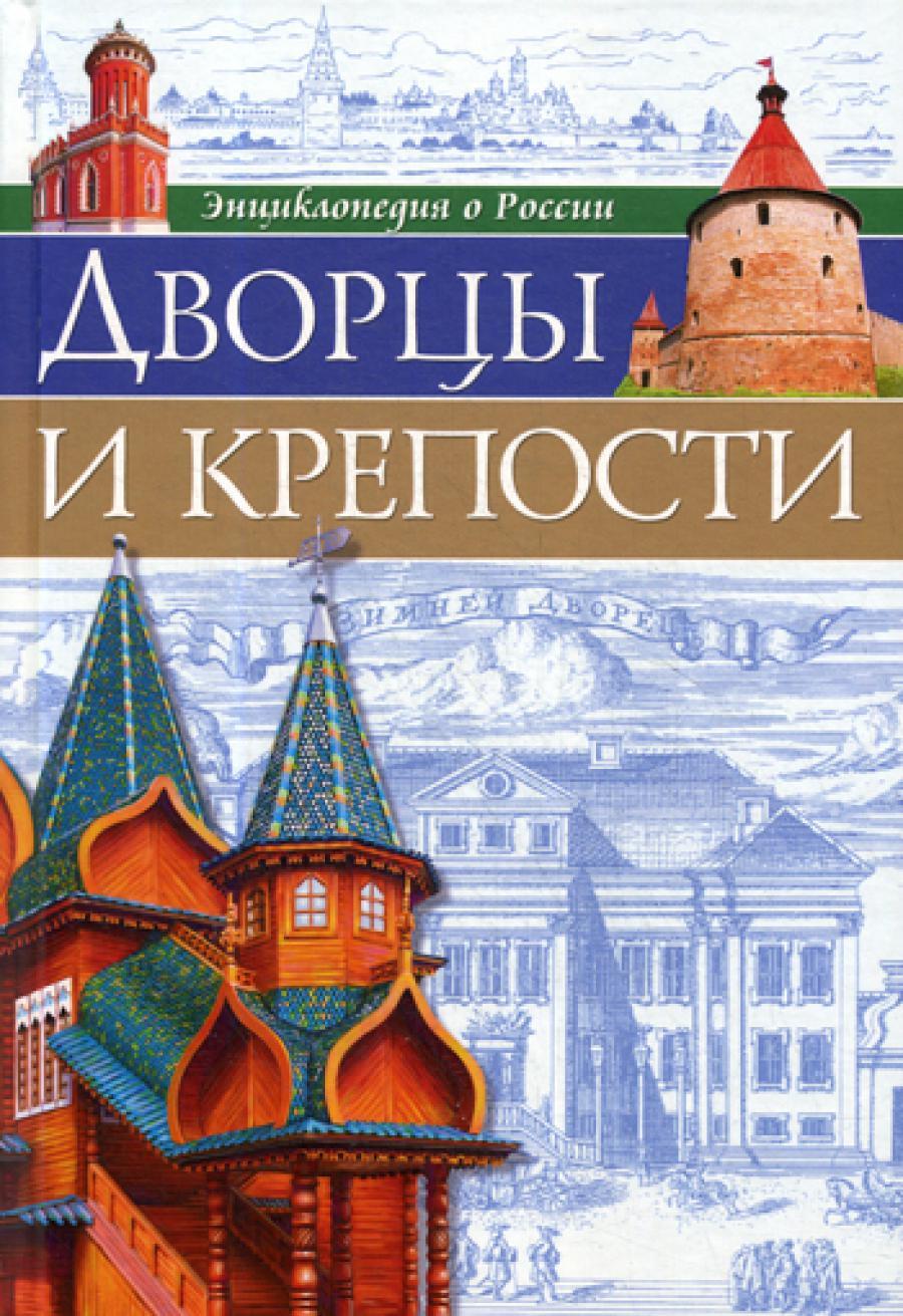 Энциклопедия о России. Дворцы и крепости