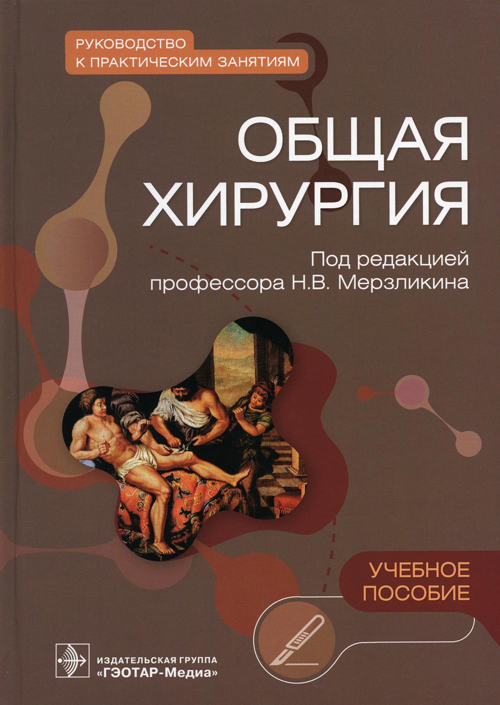 Общая хирургия. Руководство к практическим занятиям. Учебное пособие
