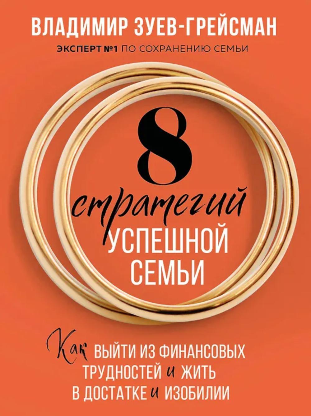 8 стратегий успешной семьи. Как выйти из финансовых трудностей и жить в достатке и изобилии