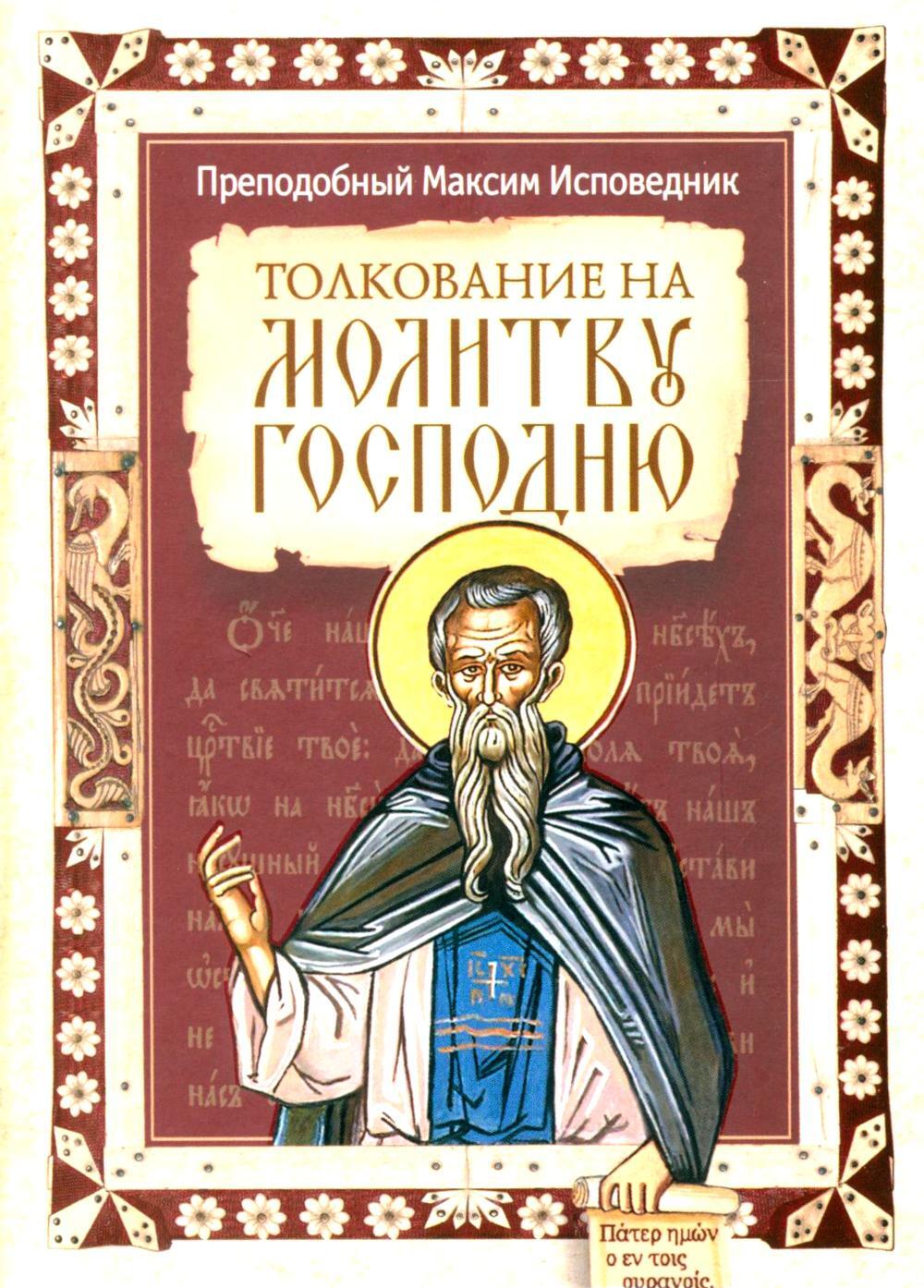 Толкование на молитву Господню