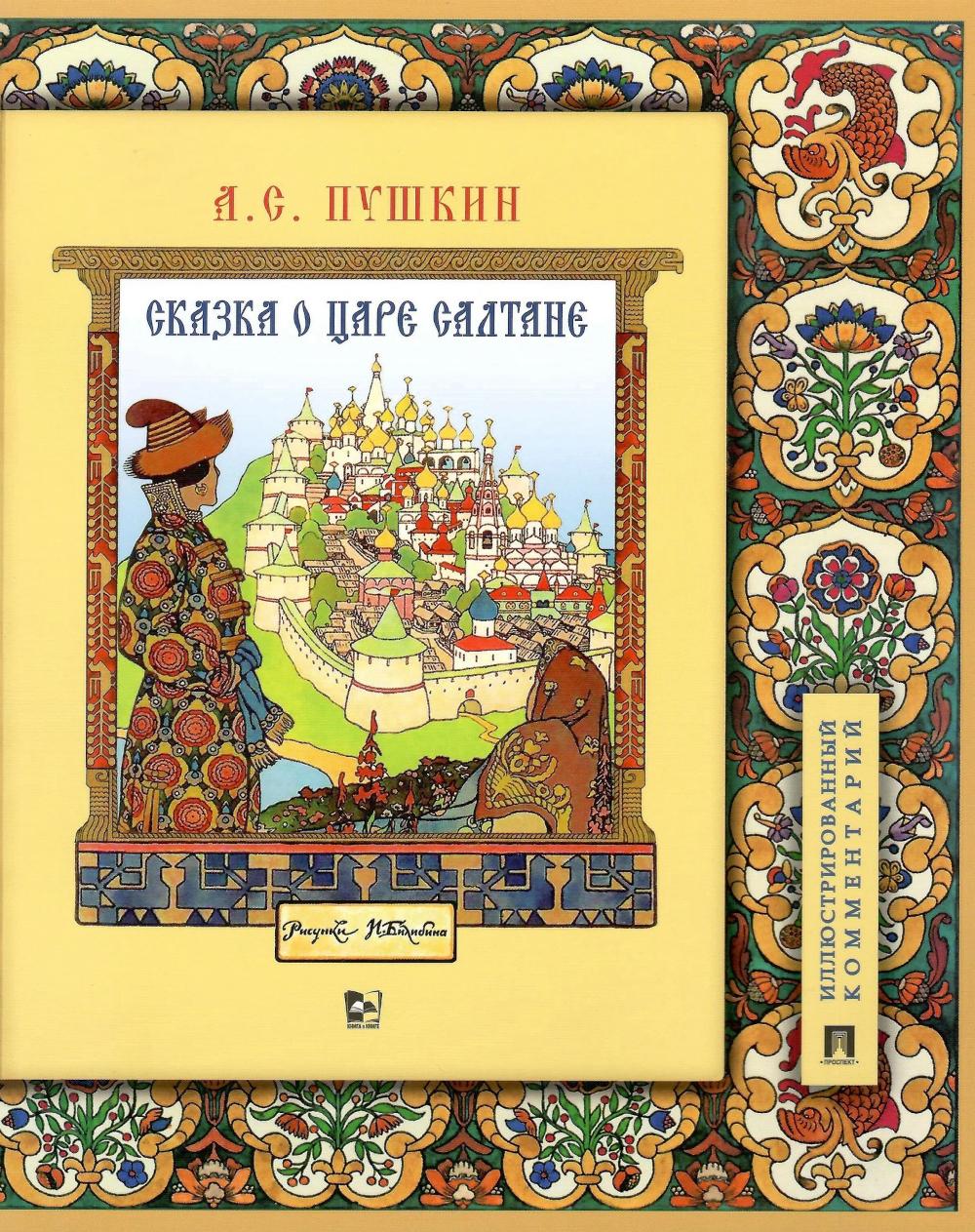 Сказка о царе Салтане, о сыне его славном и могучем богатыре Гвидоне Салтановиче и о прекрасной царевне Лебеди. Иллюстрированный комментарий