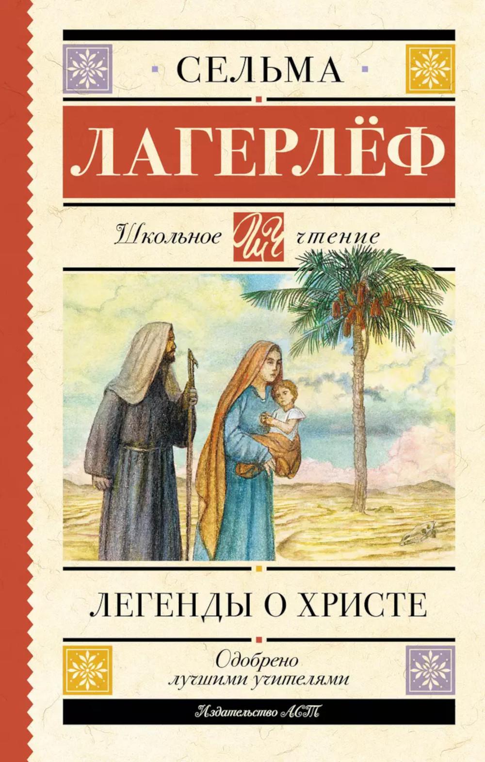Легенды о Христе