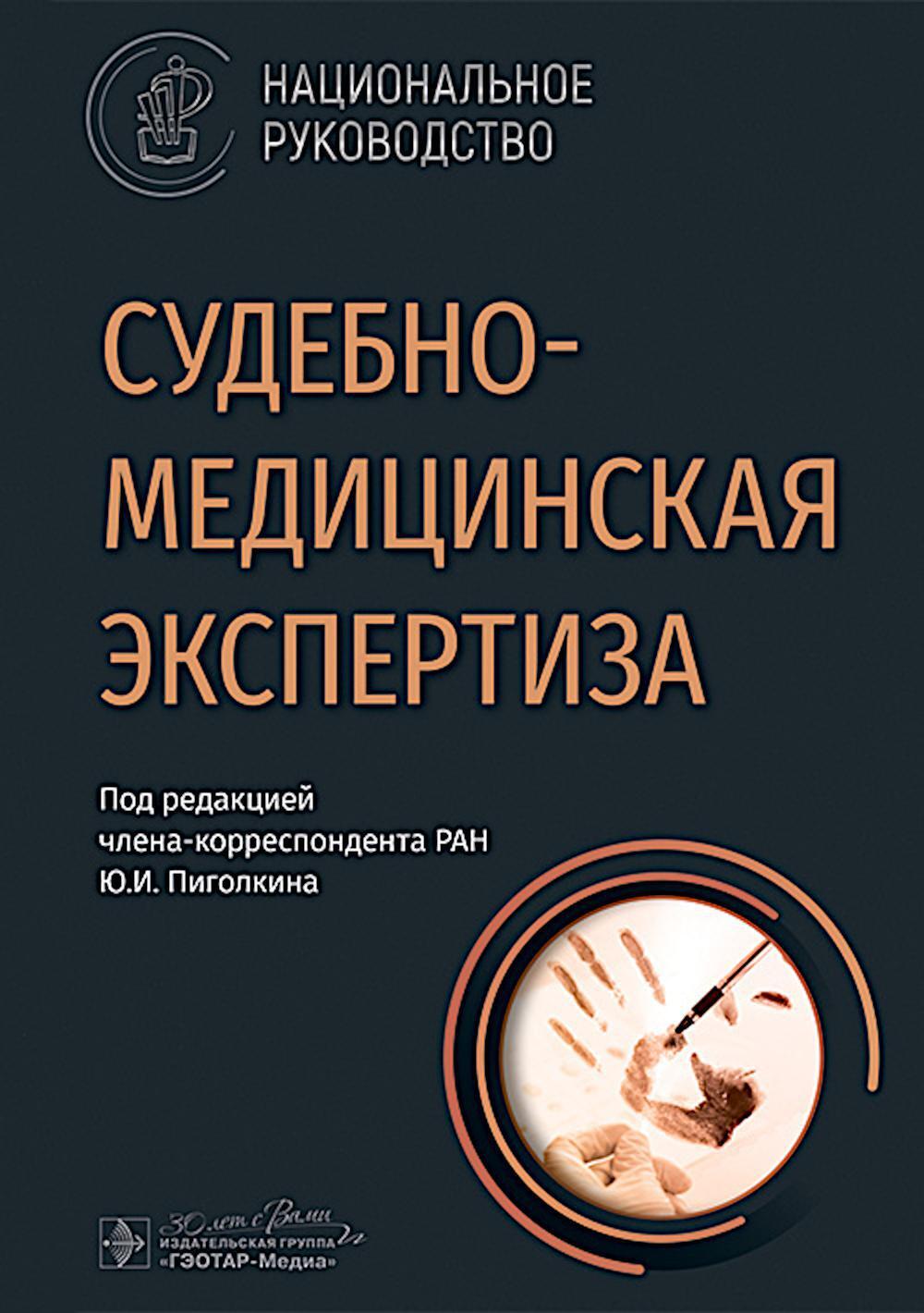 Судебно-медицинская экспертиза: национальное руководство