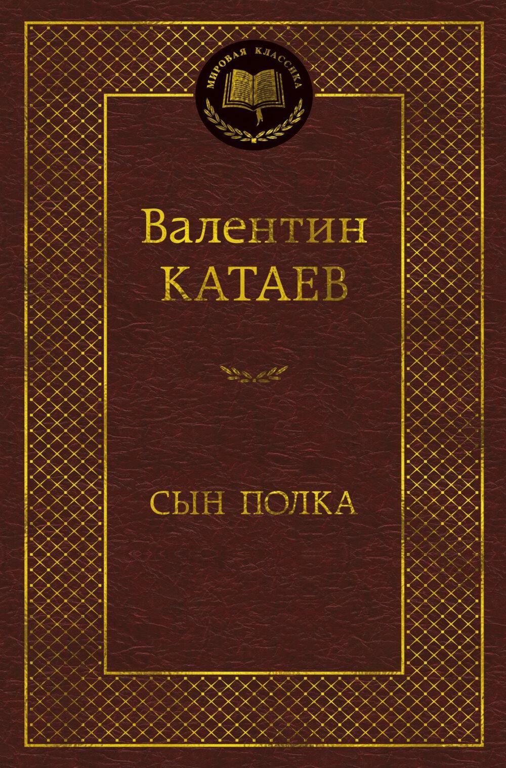 Сын полка