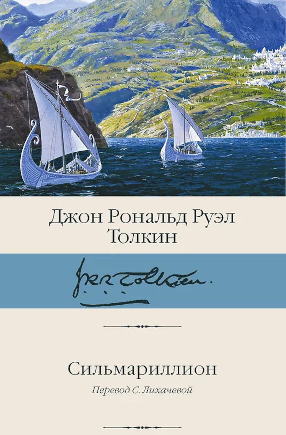 Сильмариллион