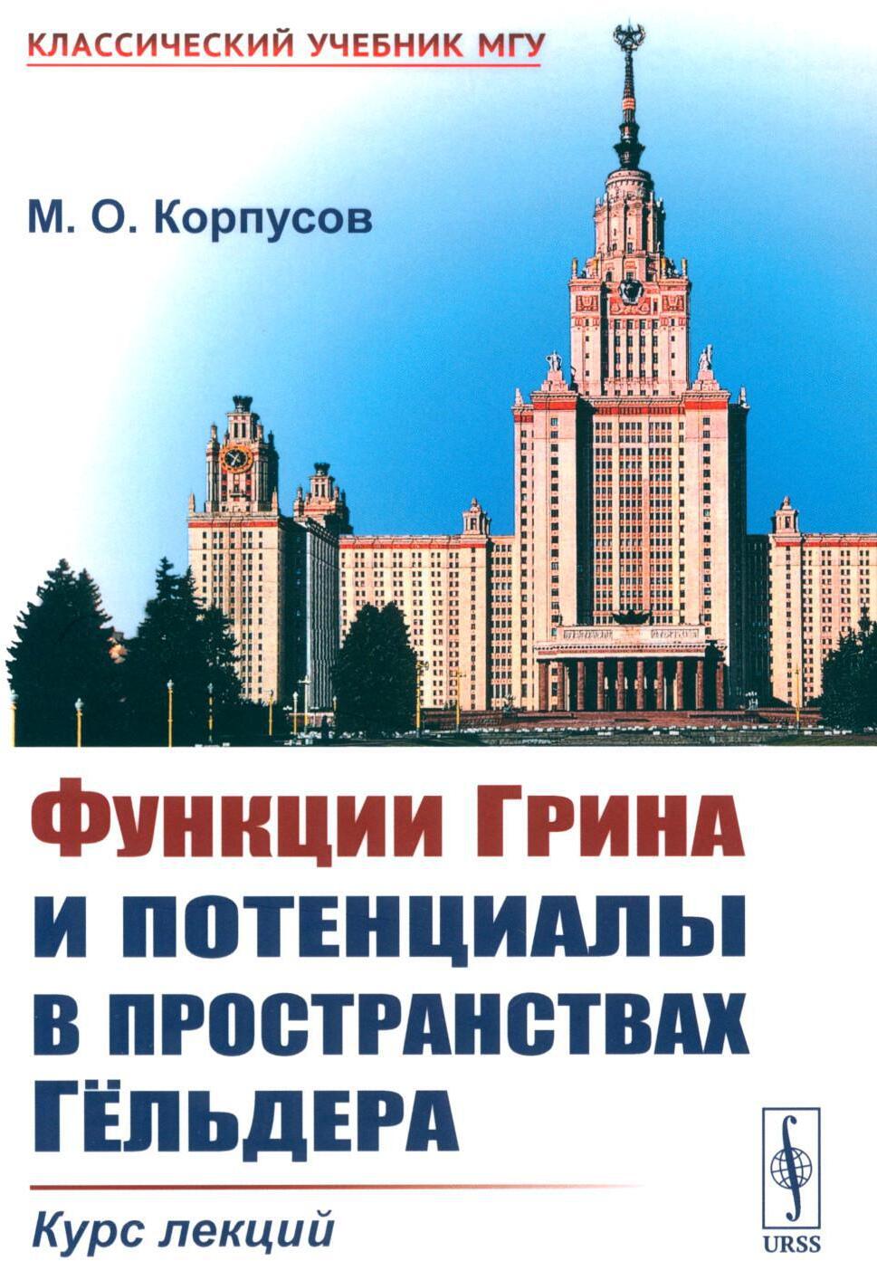 Функции Грина и потенциалы в пространствах Гельдера: Курс лекций