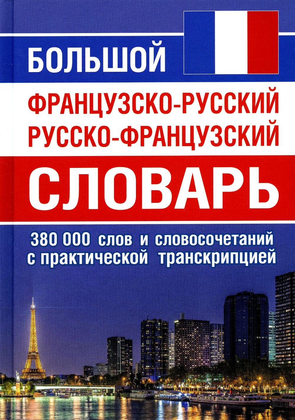Большой французско-русский русско-французский словарь. 380 тыс. слов и словосочетаний с практической транскрипцией