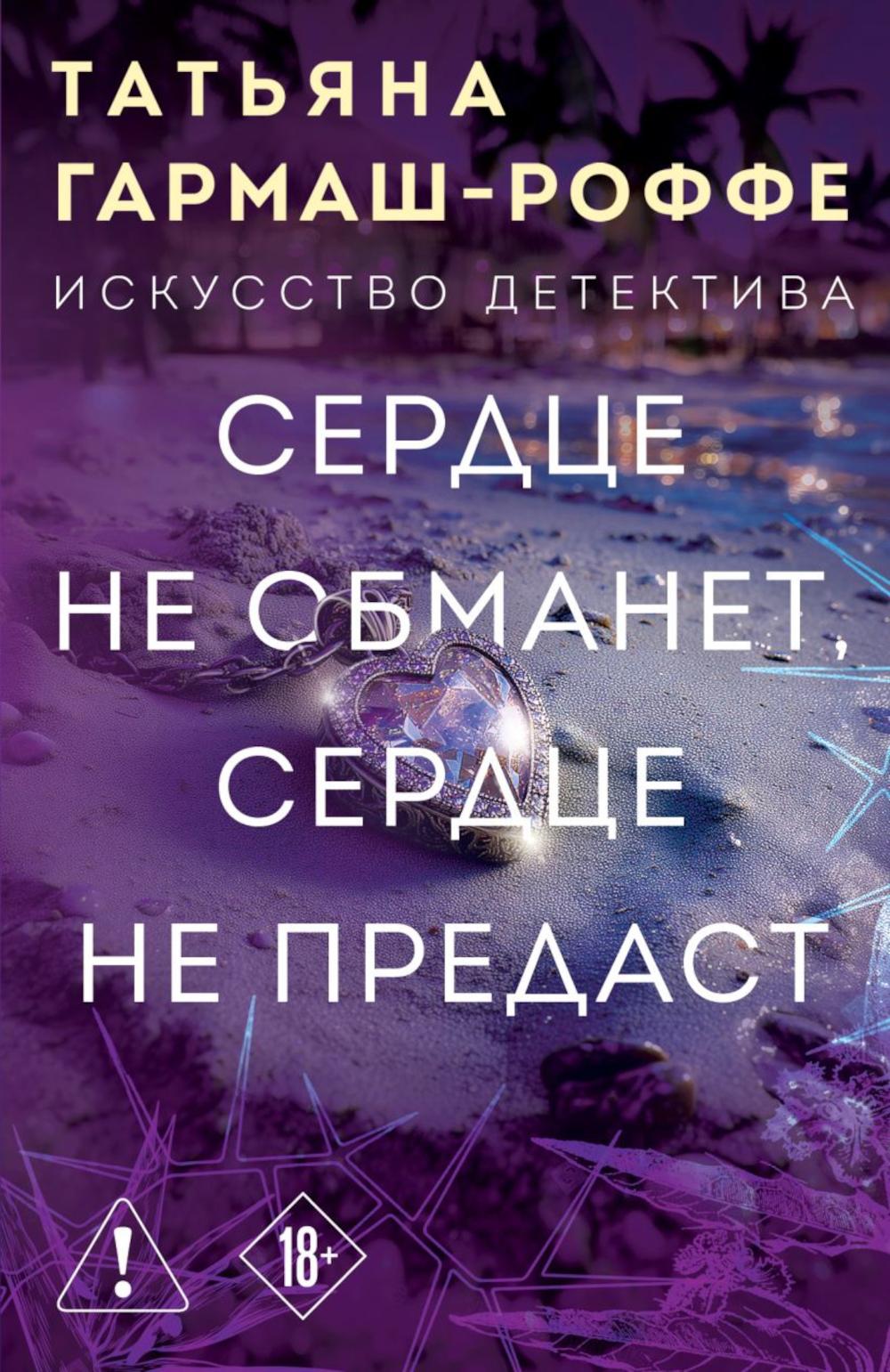 Сердце не обманет, сердце не предаст: роман