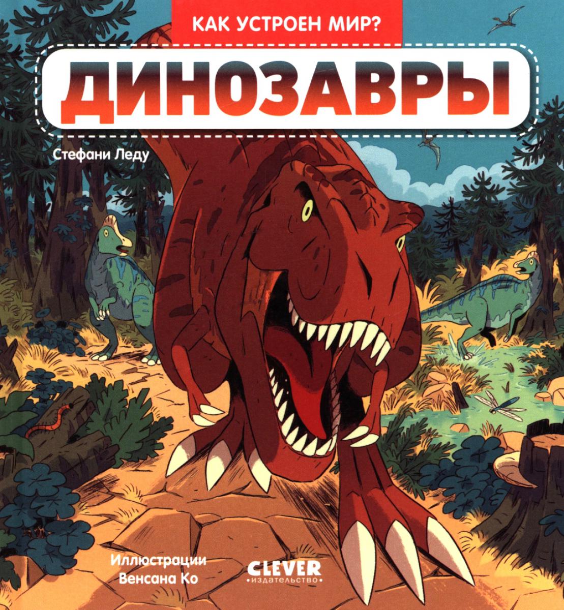 Динозавры
