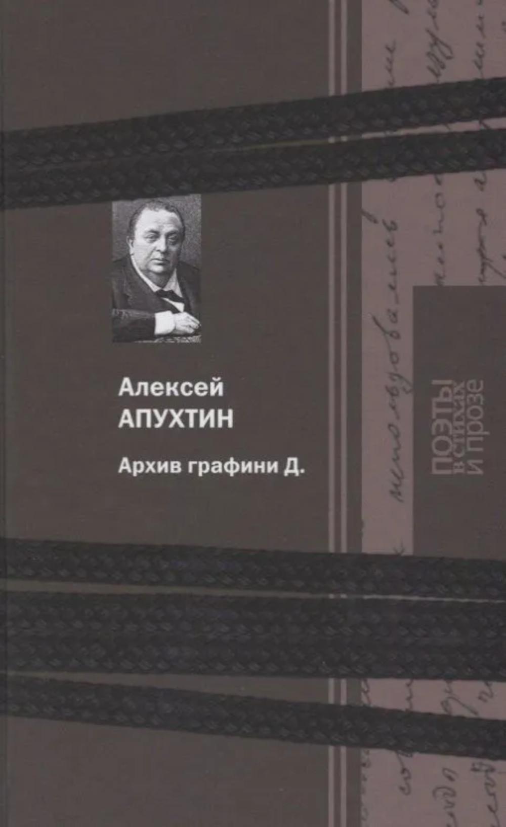 Архив графини Д.: поэзия и проза