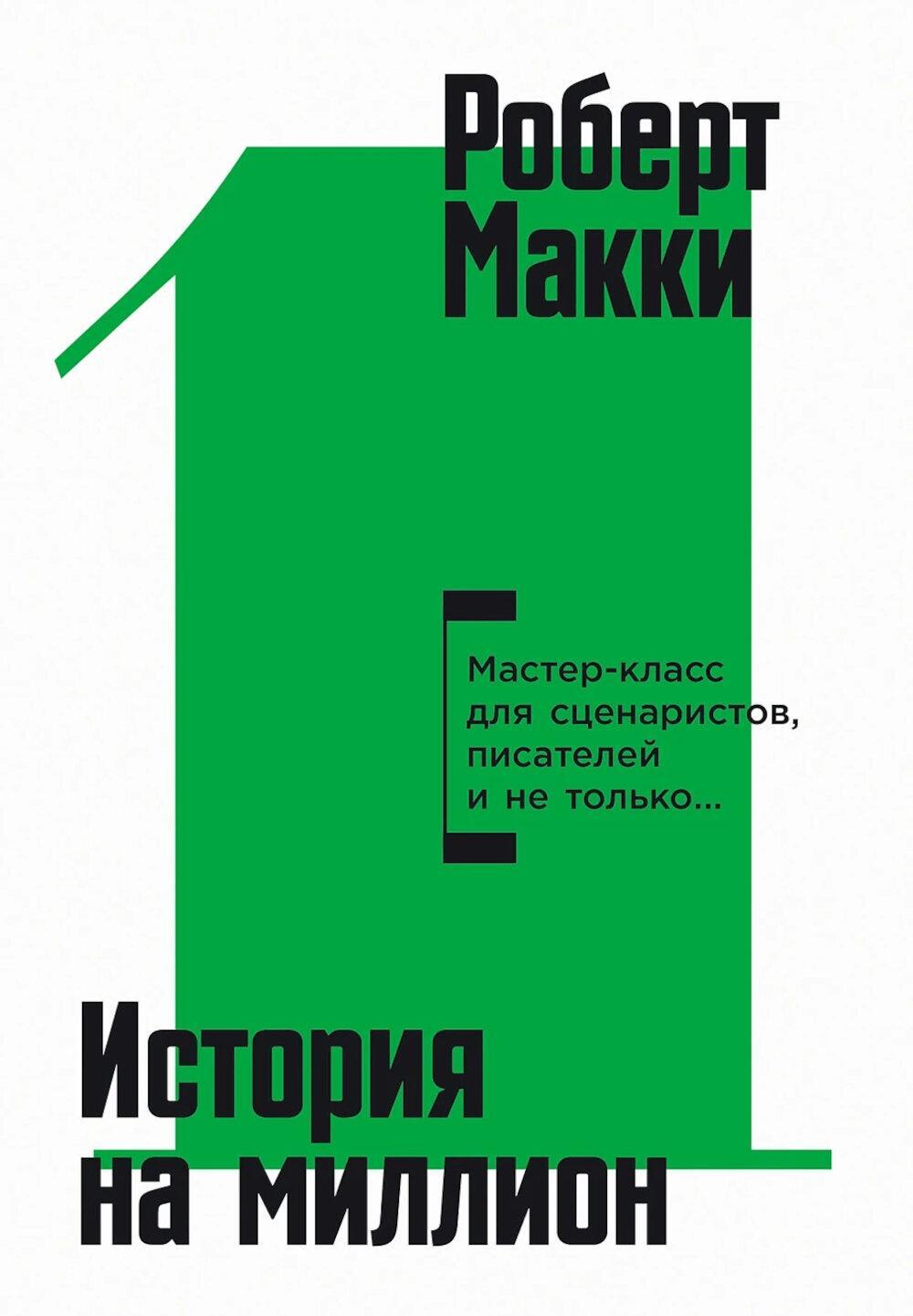 История на миллион: Мастер-класс для сценаристов, писателей и не только… 11-е изд