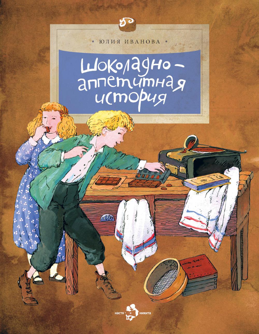 Шоколадно-аппетитная история. Вып. 109. 4-е изд