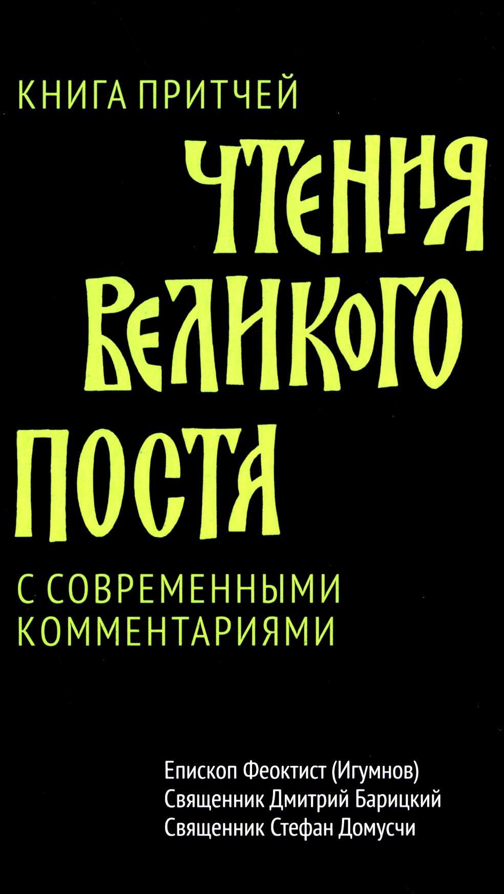 Чтения Великого поста. Книга Притчей