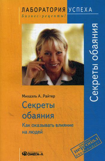 TG. Секреты обаяния: Как оказывать влияние на людей. 9-е изд., стер.