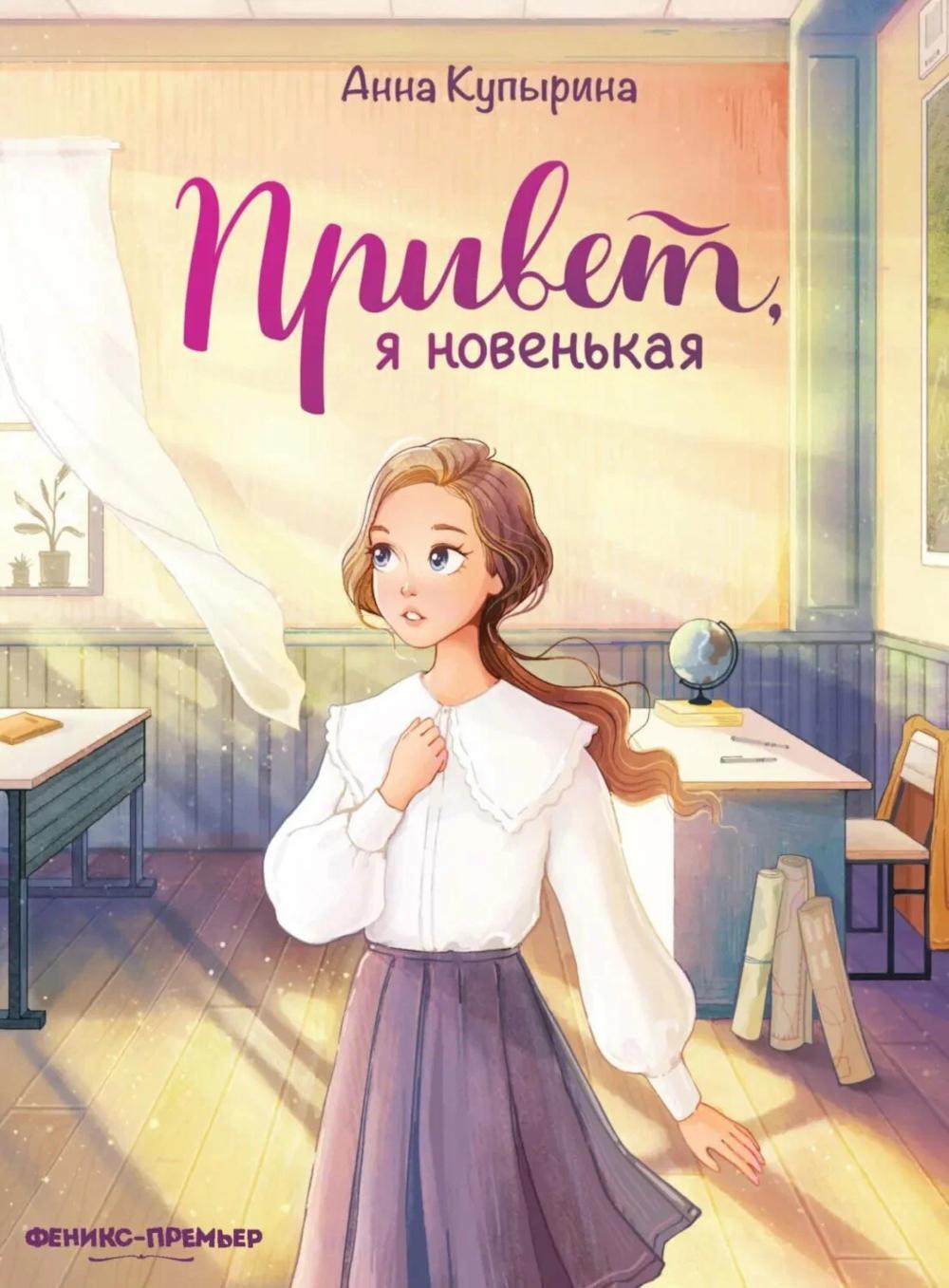Привет, я новенькая. 2-е изд