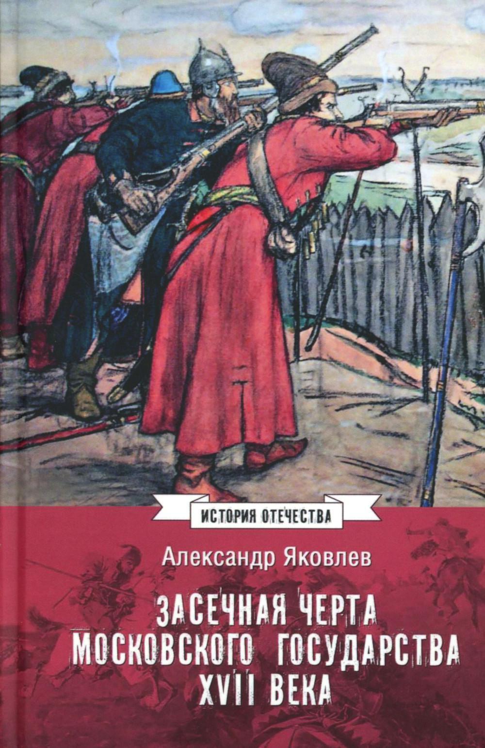 Засечная черта Московского государства XVII в
