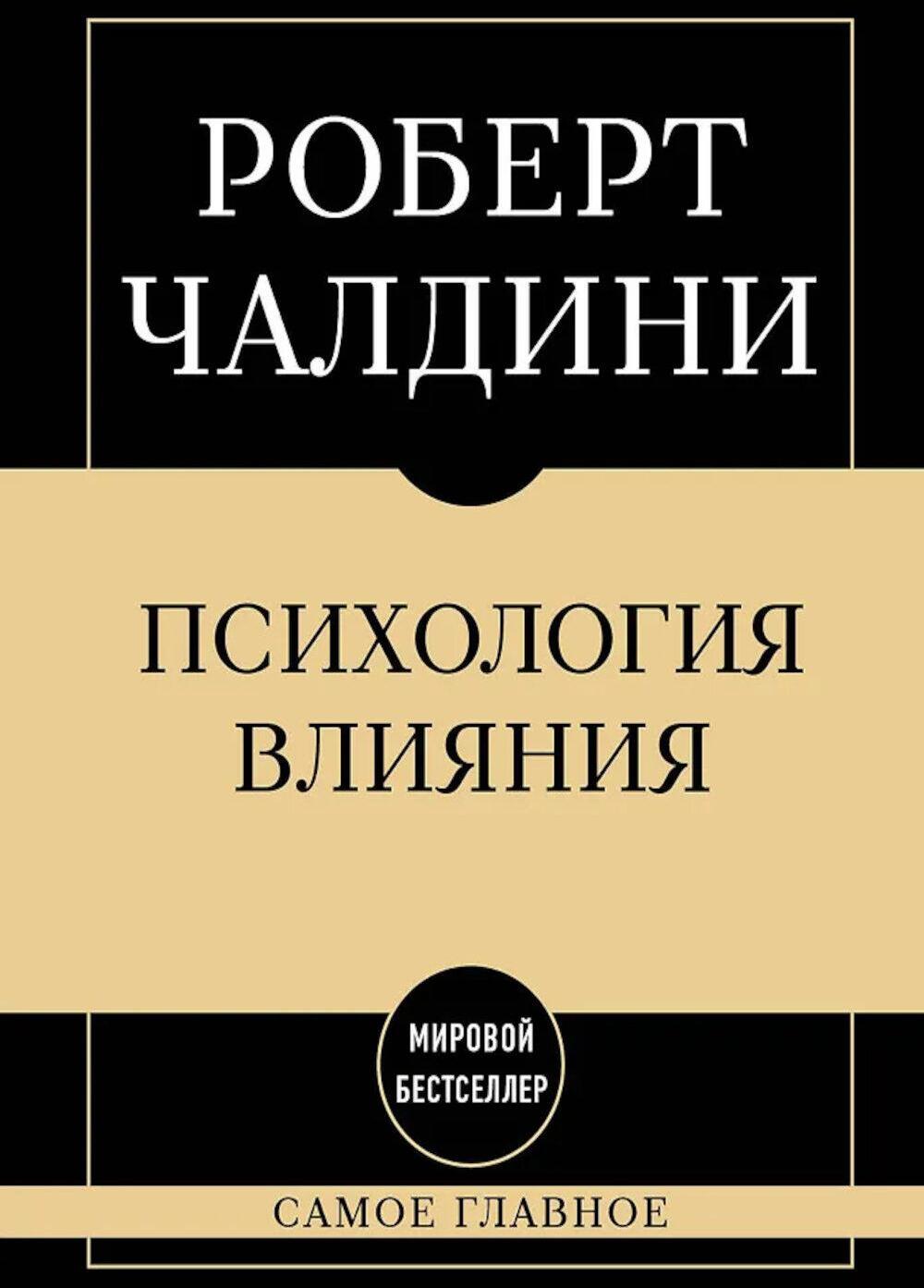Психология влияния: самое главное