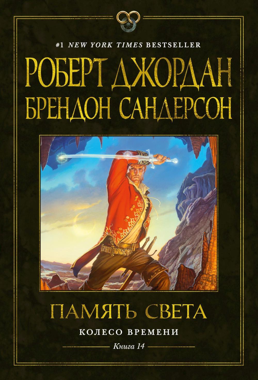Колесо Времени. Кн. 14. Память Света: роман