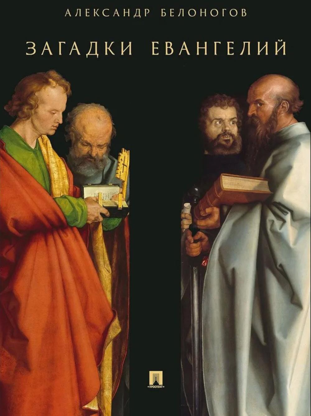 Загадки Евангелий