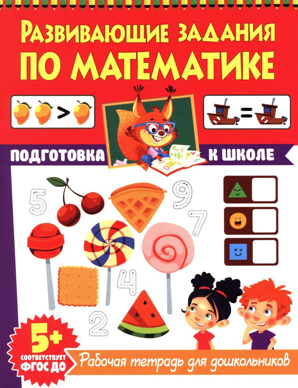 Развивающие задания по математике. Рабочая тетрадь для дошкольников