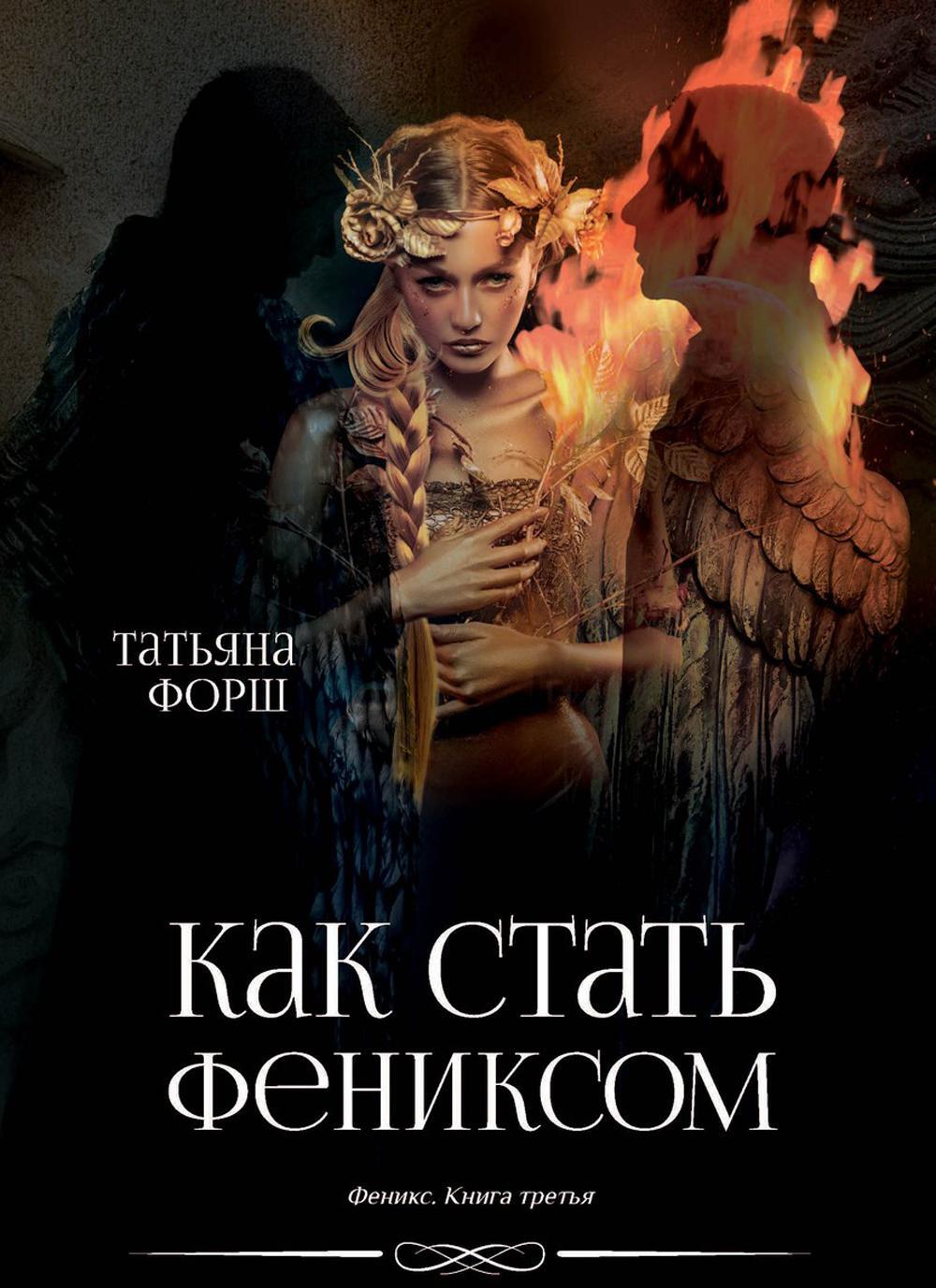 Феникс. Кн. 3: Как стать Фениксом