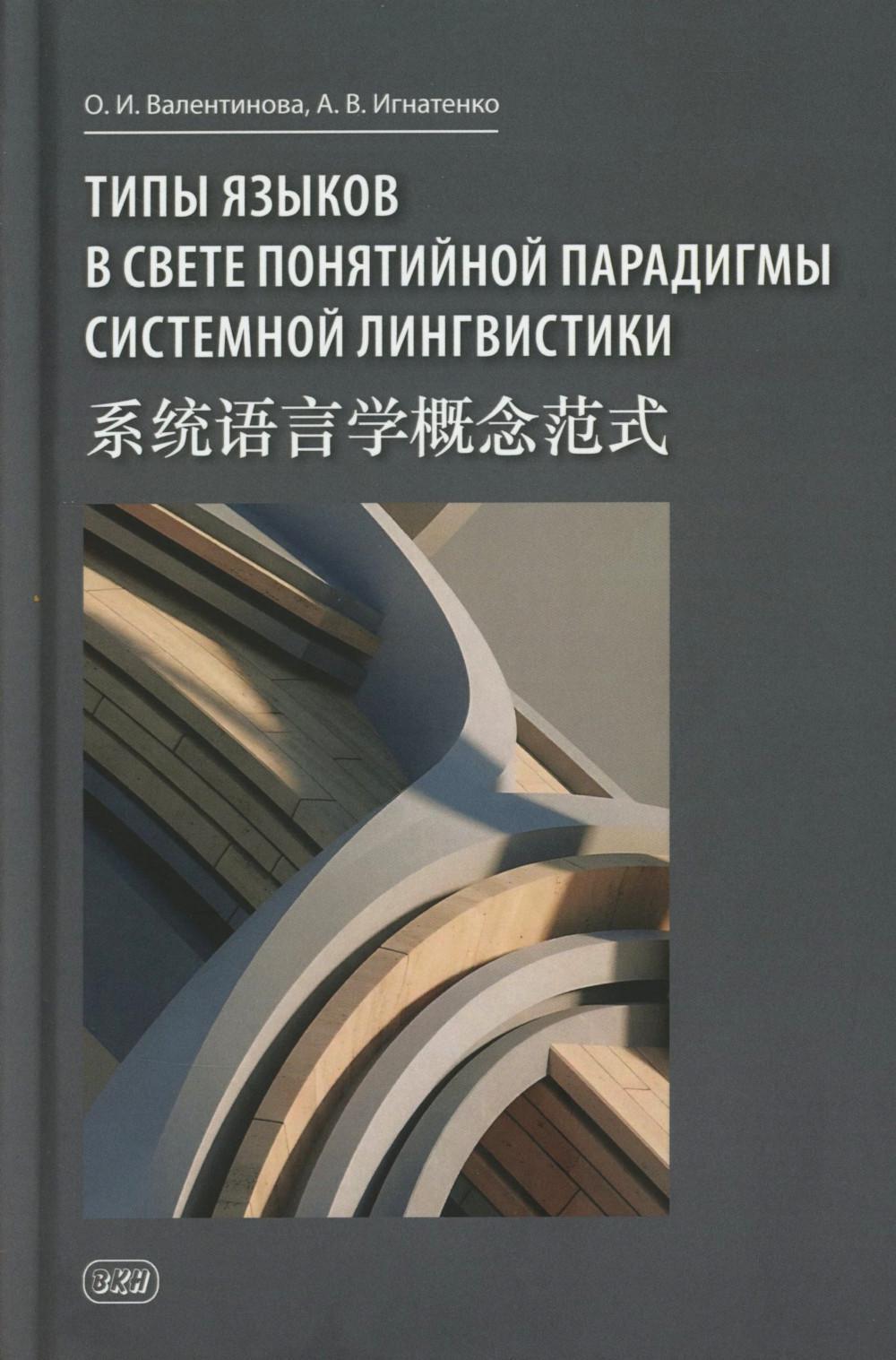 Типы языков в свете понятийной парадигмы системной лингвистики: монография-словарь