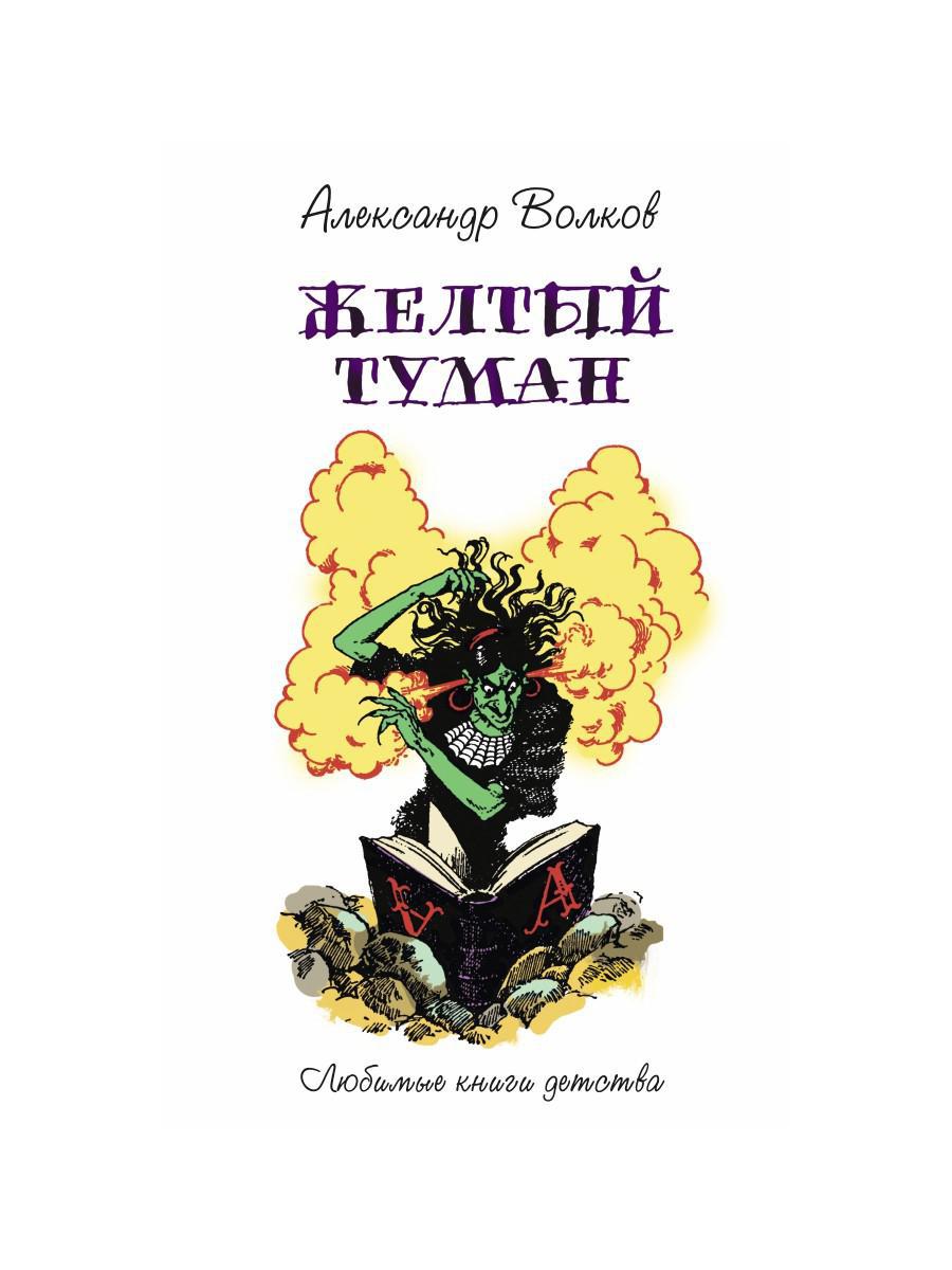 Желтый туман: сказочная повесть