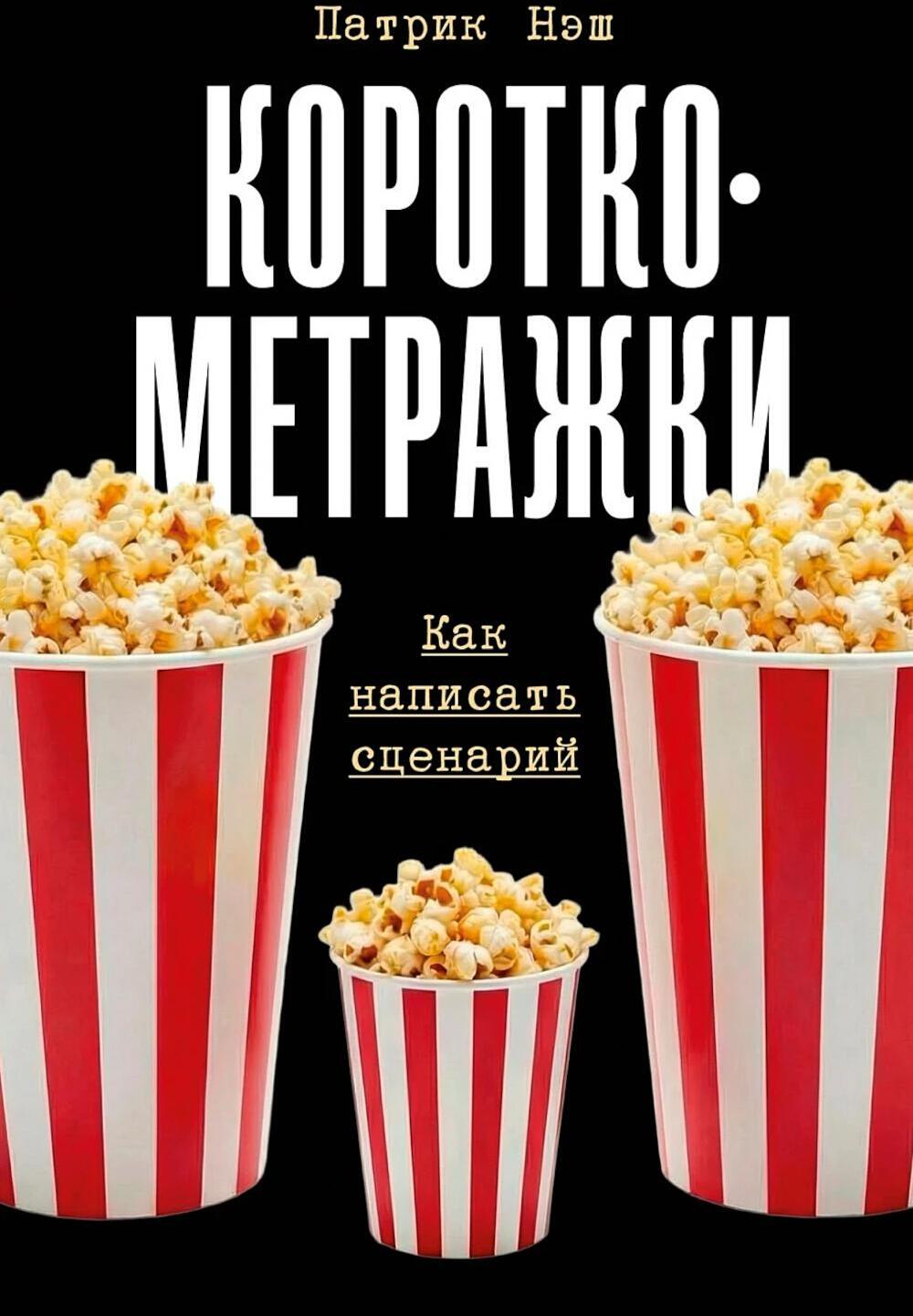 Короткометражки: Как написать сценарий