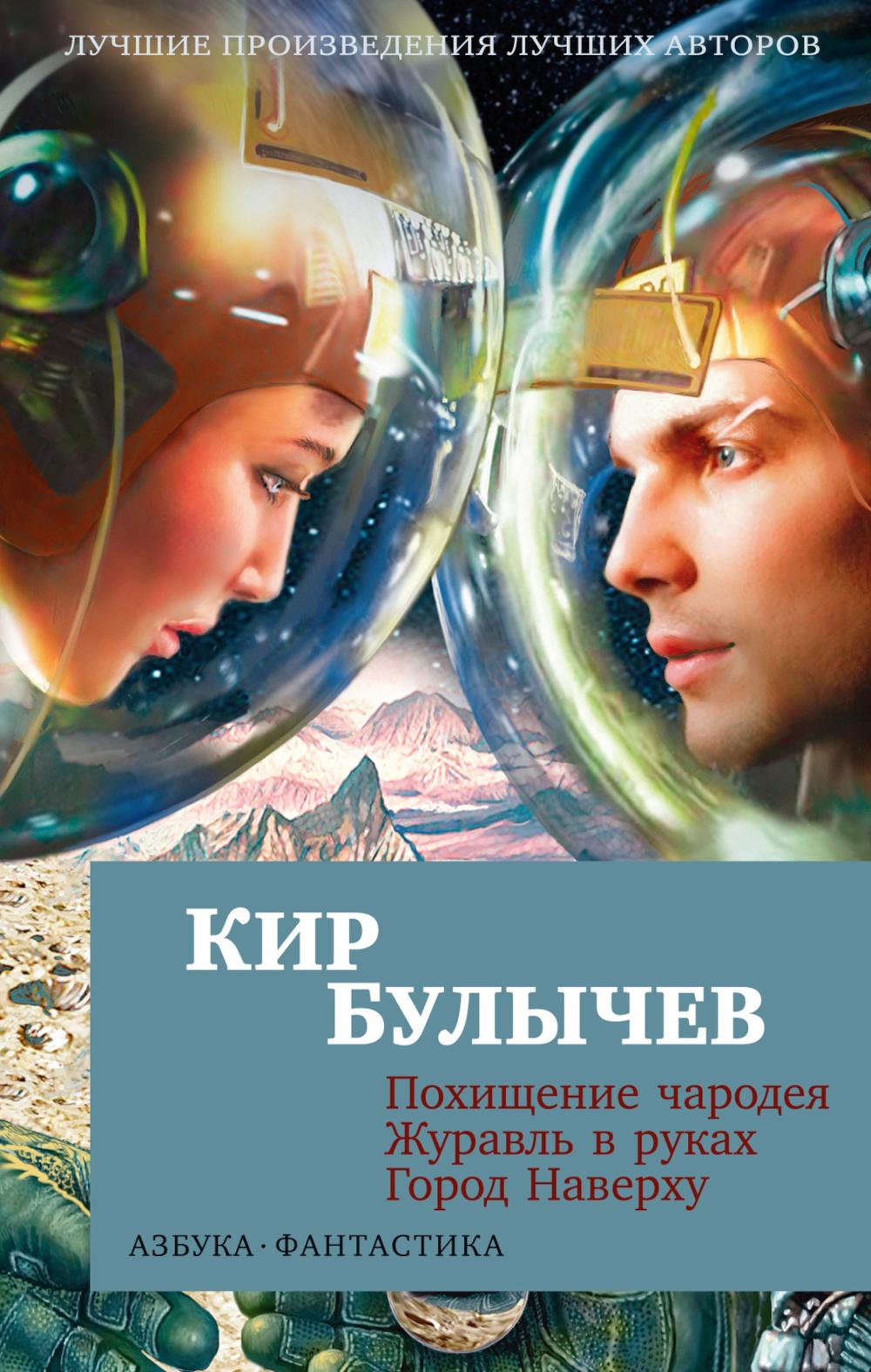 Похищение чародея; Журавль в руках; Город Наверху: повести